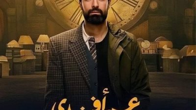 مالا تعرفه عن إفيه مسلسل عمر أفندى «دى حاجة 13 خالص»
