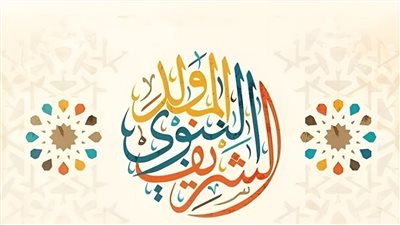 لم يتم ترحيلها.. اعرف موعد إجازة مولد النبي 2024 