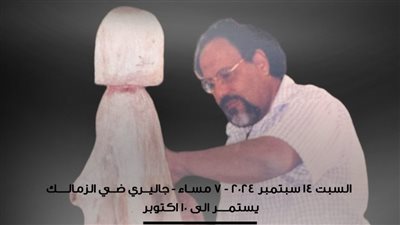 بالصور..معرض استعادي للفنان على حبيش بجاليري ضي الزمالك.. السبت