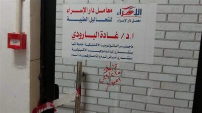 الصحة تغلق مستشفي دار الاسراء بالوراق بمحافظة الجيزة