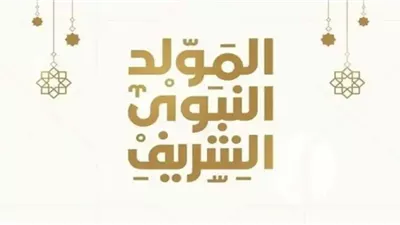 إجازة المولد النبوي الشريف 2026.. موعدها الرسمي في القطاع الحكومي والخاص