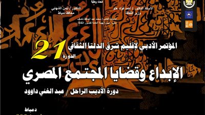 مؤتمر أدباء إقليم شرق الدلتا في دورته 21 بدمياط يناقش
