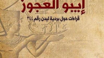 صدر حديثا عن دار نشر سنابل كتاب “إيبور العجوز.. قراءات حول بردية ليدن رقم ٣٤٤”، للشاعر والناقد والباحث رضا الطـويل.