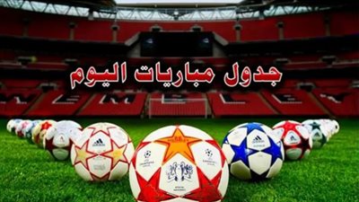 موعد مباريات اليوم والقنوات الناقلة لها