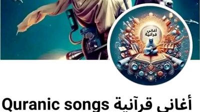 «أغاني قرآنية» تثير جدل رواد مواقع التواصل الاجتماعي.. فما القصة