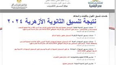 خلال ساعات.. استعلم الآن نتيجة تنسيق الثانوية الأزهرية 2024 بالدرجات فور إعلانها 