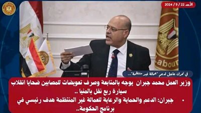 وزير العمل يوجه بالمتابعة وصرف تعويضات للمصابين ضحايا انقلاب سيارة ربع نقل بالمنيا