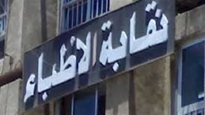 نقابة الأطباء تبدأ تحقيق فى مقطع فيديو متداول لأطباء يتلفظون بألفاظ خارجة
