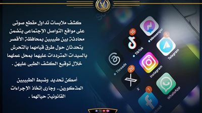 ضبط طبيبين بالأقصر بعد فضيحة تسجيل صوتي عن التحرش بالمرضى