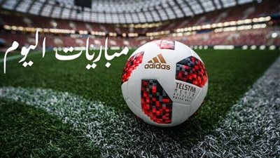 مباريات عالمية حاسمة اليوم.. تعرف على موعدها والقنوات الناقلة