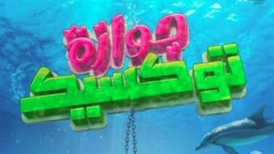 فيلم «جوازة توكسيك» يخرج من المنافسة بعد أربع شهور متتالية ويتذيل شباك التذاكر.. تفاصيل 