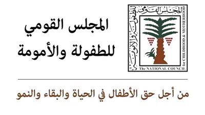 القومي للطفولة ووزارة الثقافة يطلقان مسابقة 