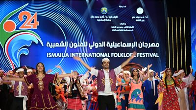 بالصور..بعد أسبوع حافل.. محافظ الإسماعيلية ونائب رئيس قصور الثقافة يشهدان ختام الدورة 24 لمهرجان الإسماعيلية الدولي للفنون الشعبية