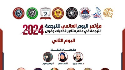 مؤتمر الترجمه العالمي ينهي فعالياته بمشاركة 12 ألف متخصص