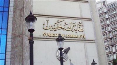 نقابة الصحفيين تكشف عن موعد حلف اليمين للمقبولين في جدول تحت التمرين