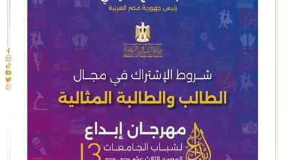 وزير الشباب يعلن عن شروط الإشتراك في مجال الطالب المثالي في جائزة الدكتور إبراهيم الفقي بمهرجان إبداع