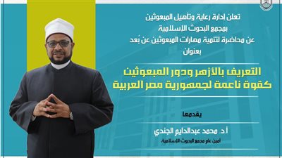 الأمين العام لمجمع البحوث: المبعوثون الأزهريون لهم دور محوري في نشر تعاليم الإسلام 