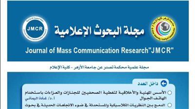 مجلة كلية إعلام بنين الأزهر تحصد المركز الأول في تقرير معامل أرسيف لعام ٢٠٢٤