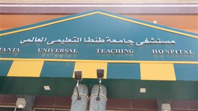 فريق طبي بجامعة طنطا ينجح في استئصال لسان وإعادة بناءه