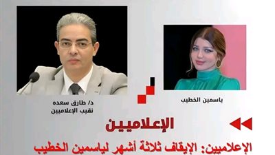 الإعلاميين: وقف ياسمين الخطيب 3أشهر ومنع المخرج ورئيس التحرير من ممارسة النشاط الإعلامي