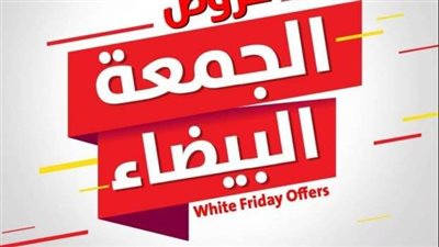 تسوق بذكاء في الجمعة البيضاء 2024..عروض استثنائية تنتظركم