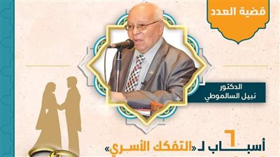 التفكك الأسري وأسبابه..الأوقاف تصدر أول نشرة إلكترونية لمعالجة القضايا المجتمعية 