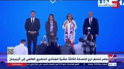 مصر تسلم درع النسخة الثالثة عشرة للمنتدى الحضري العالمي إلى أذربيجان