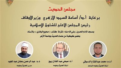 إحياء لتراث السنة النبوية.. غداً مجلس الحديث الثامن لقراءة صحيح البخاري 