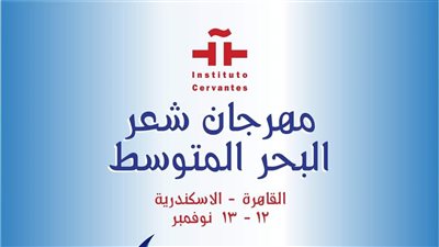 ٣ليالى شعرية موسيقية  في معهد ثربانتس في القاهرة والإسكندرية ضمن فعاليات مهرجان شعر البحر المتوسط