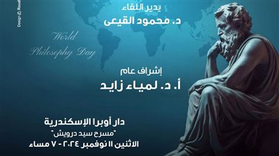 وزارة الثقافة تنظم صالون بمناسبة الإحتفال باليوم العالمى للفلسفة بدار أوبرا الإسكندرية