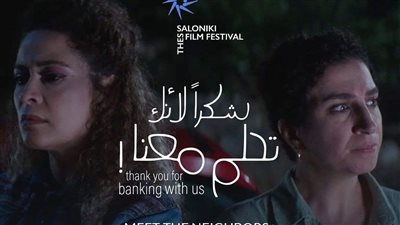 ليلى عباس مخرجة فيلم «شكرًا لأنك تحلم معنا» تحصد جائزة أفضل مخرجة في مهرجان سالونيكي السينمائي