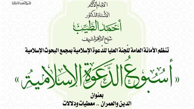أمين البحوث الإسلامية: العَلاقة بين الدِّين والعمران عَلاقةٌ وثيقةٌ ومتشابكة