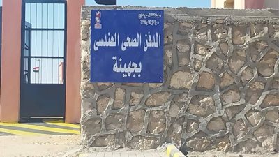 بتكلفة إجمالية 60 مليون جنيه.. وزارتا البيئة والتنمية المحلية تسلمان المدفن الصحى بمدينة جهينة بسوهاج 