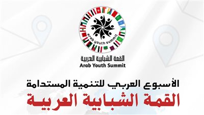 القمة الشبابية العربية الثالثة تنطلق تحت شعار 