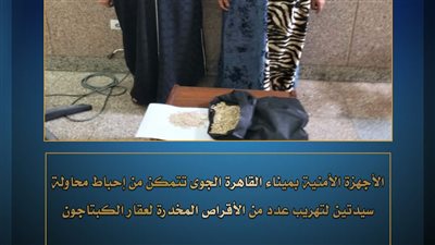 امن المطار يضبط مسافرتين  بمواد مخدرة قبل مغادرتهم البلاد   