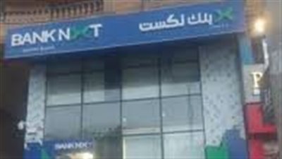 رحلة الأوراق المفقودة داخل بنك نكست.. محاضر وأدلة تدين الموظف 