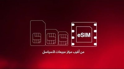 نائب رئيس شعبة المحمول: يبدأ العمل بشريحة eISM في بداية عام 2025