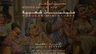 منمنمات شعبية.. معرض تشكيلي للفنان محسن أبو العزم بجاليري ضي الزمالك الأحد