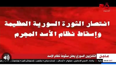 التلفزيون السوري يعلن إسقاط نظام بشار الأسد