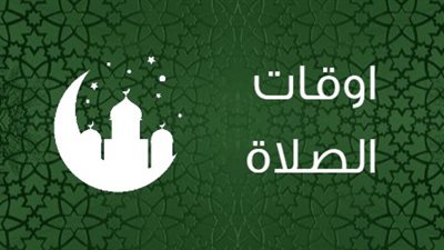 مواقيت الصلاة في مختلف محافظات مصر ليوم الإثنين 9 ديسمبر 2024