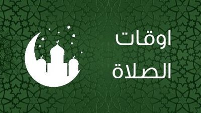 مواقيت الصلاة غدًا الثلاثاء 30-12-2025 في القاهرة والمحافظات