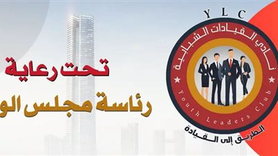 الشباب والرياضة تطلق برنامج أندية القيادات الشبابية بمحافظتي أسوان والفيوم 