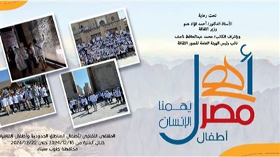 الاثنين بشرم الشيخ.. الثقافة تطلق الأسبوع الـ 35 لأطفال المحافظات الحدودية ضمن 