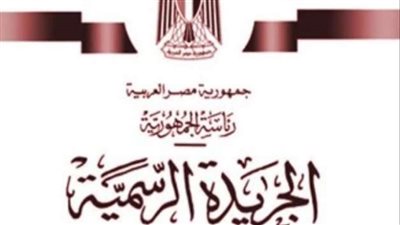 بالأسماء.. الجريدة الرسمية تنشر قرار رفع 716 شخصًا من قوائم الكيانات الإرهابية