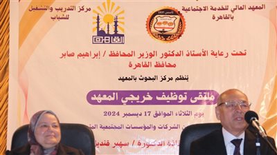   افتتاح ملتقى توظيف خريجى المعهد العالى للخدمة الاجتماعية بالقاهرة