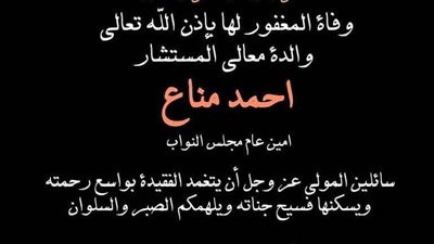 الحبيب النوبي ينعي أحمد مناع أمين عام مجلس النواب في وفاة والدته
