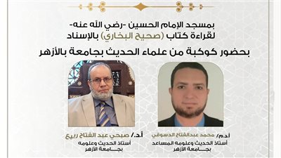 غدًا الأحد.. انعقاد مجلس الحديث لقراءة «صحيح البخاري» من مسجد الإمام الحسين