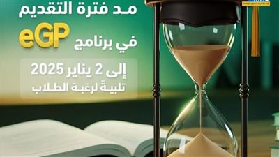 صندوق المبتكرين: مد التقديم ببرنامج eGP لدعم مشاريع تخرج طلاب الجامعات المصرية حتى 2 يناير