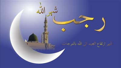 رجب 1447هـ… شهر الحرمة والاستعداد الروحي قبل رمضان