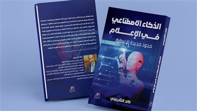 الذكاء الاصطناعي في الإعلام.. كتاب خالد الشربيني في معرض القاهرة